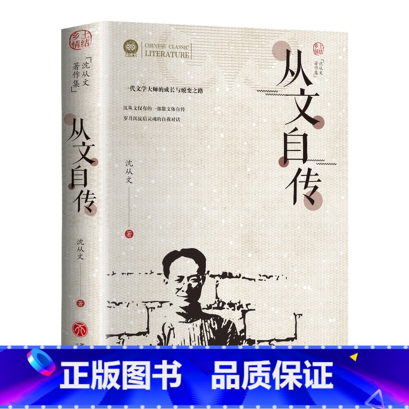从文自传 【正版】从文自传精选书籍 原著边城书 经典文学小说作品初中生读本课外阅读高中生书排行榜