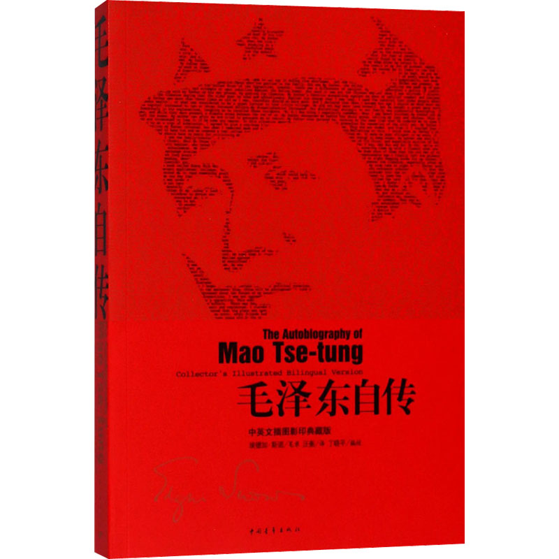 [M]毛泽东自传 中英文插图影印典藏版-9787515320410
