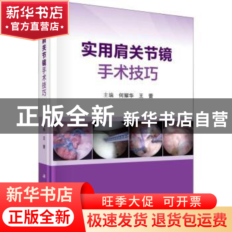 正版 实用肩关节镜手术技巧 何耀华,王蕾主编 科学出版社 978703