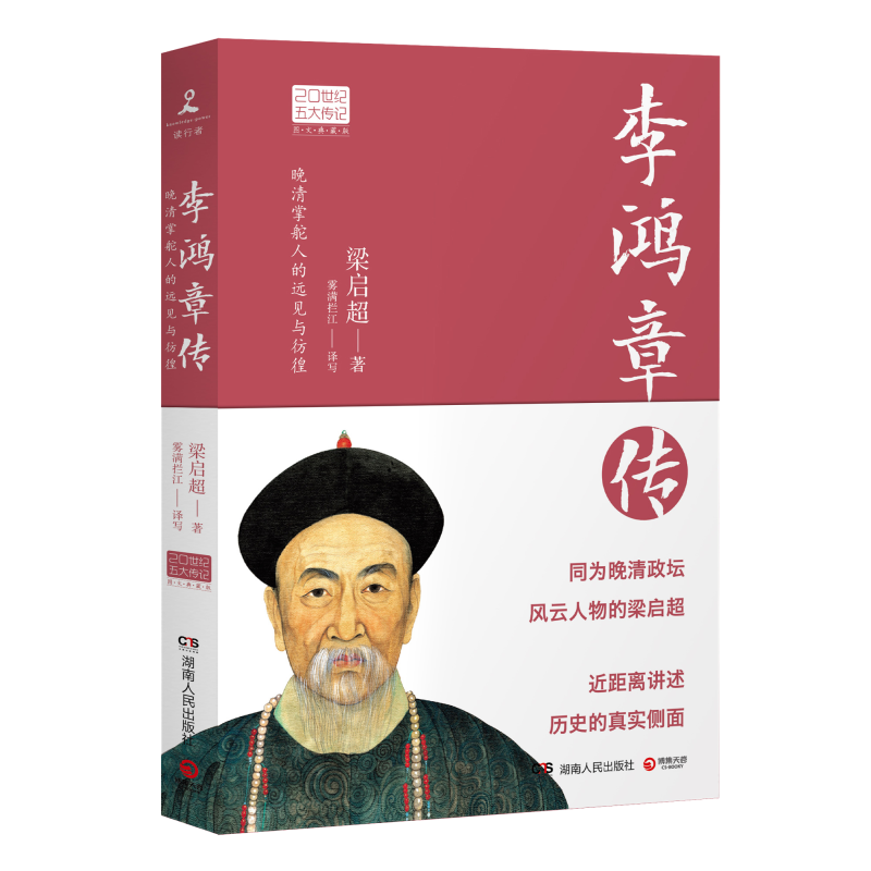 [正版]李鸿章传 历史人物传记 清朝名人生平事迹 中国历史 百科全书式的人物中国近代史书中国通史 9787556118高清大图