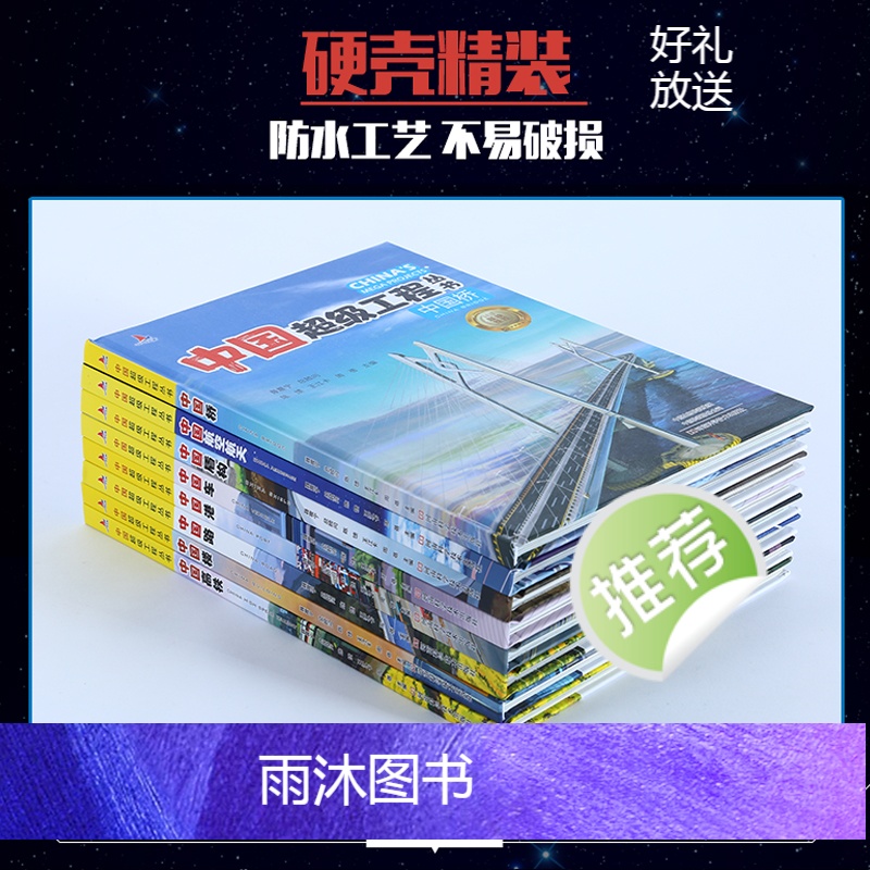 抖音同款8本全 中国超级工程丛书 [正版]中国超级工程丛书全套5本抖音同款中国航空航天科学建筑科普系列4本儿童百科全书漫高清大图