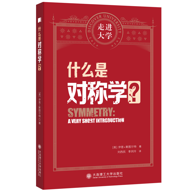 正版新书】什么是对称学?(英)伊恩·斯图尔特 著9787568545617