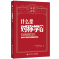 什么是对称学？