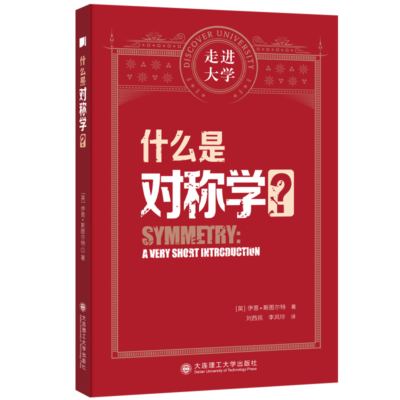 正版新书]什么是对称学?(英)伊恩·斯图尔特 著9787568545617图片