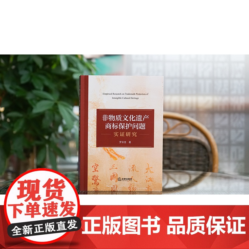 [2024 新书] 非物质文化遗产商标保护问题实证研究 罗宗奎 著 法律出版社高清大图