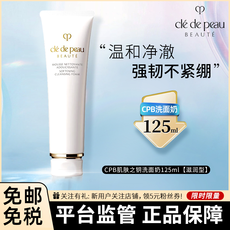 [新版增量]CPB肌肤之钥 洁面膏泡沫洗面奶125毫升 滋润型