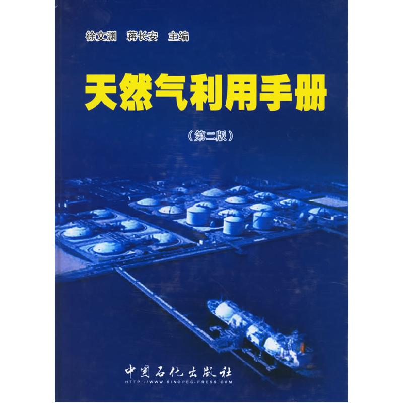 正版新书】天然气利用手册徐文渊 蒋长安9787801641311
