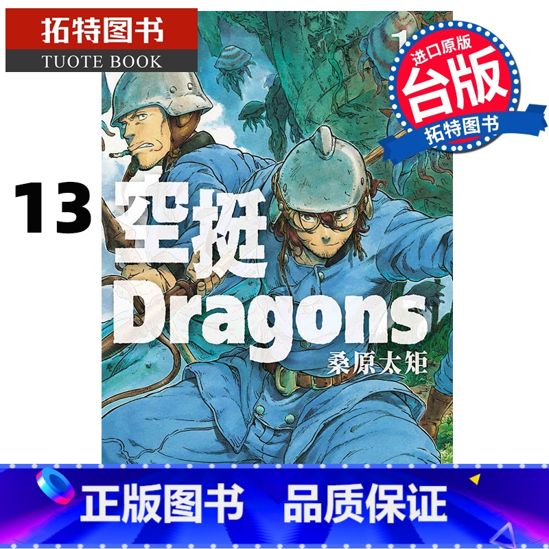 【正版】 漫画书 空挺Dragons 13 桑原太矩 东立 台版漫画 进口原版书 拓特原版