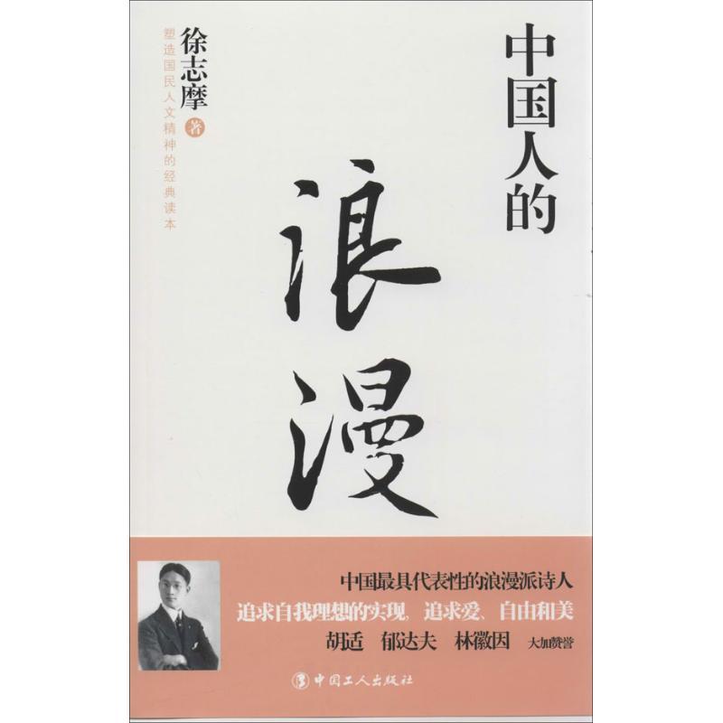 正版新书】中国人的浪漫徐志摩9787500855705