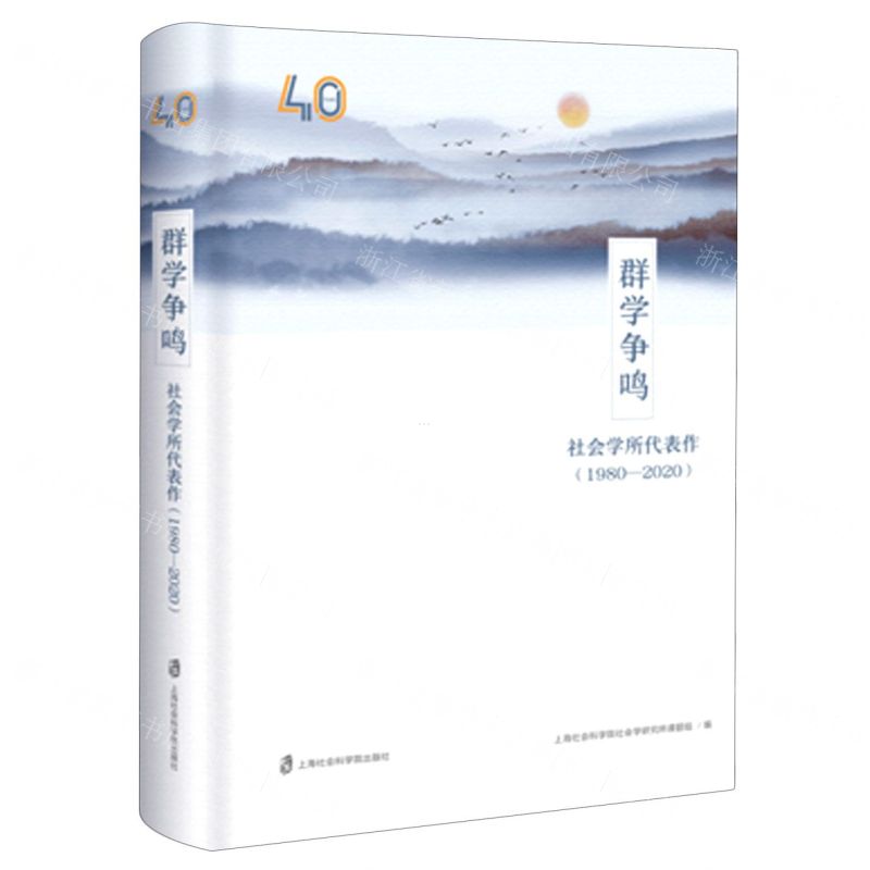 [N]群学争鸣(社会学所代表作1980-2020)(精)-9787552031829高清大图