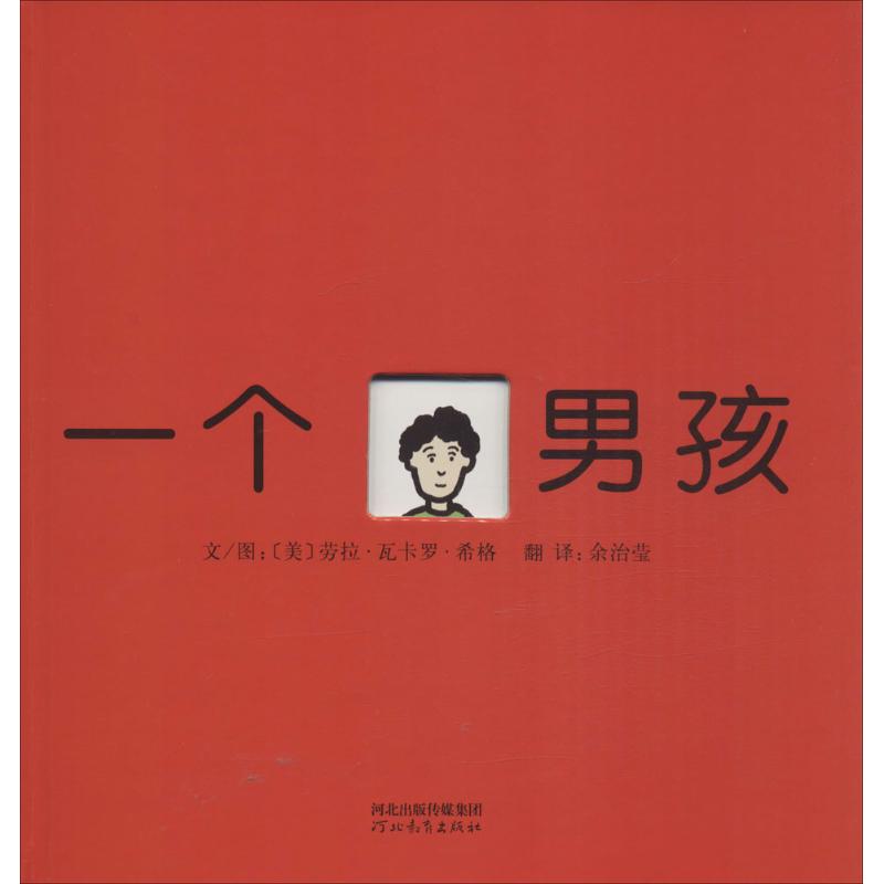 启发绘本:一个男孩(精)高清大图