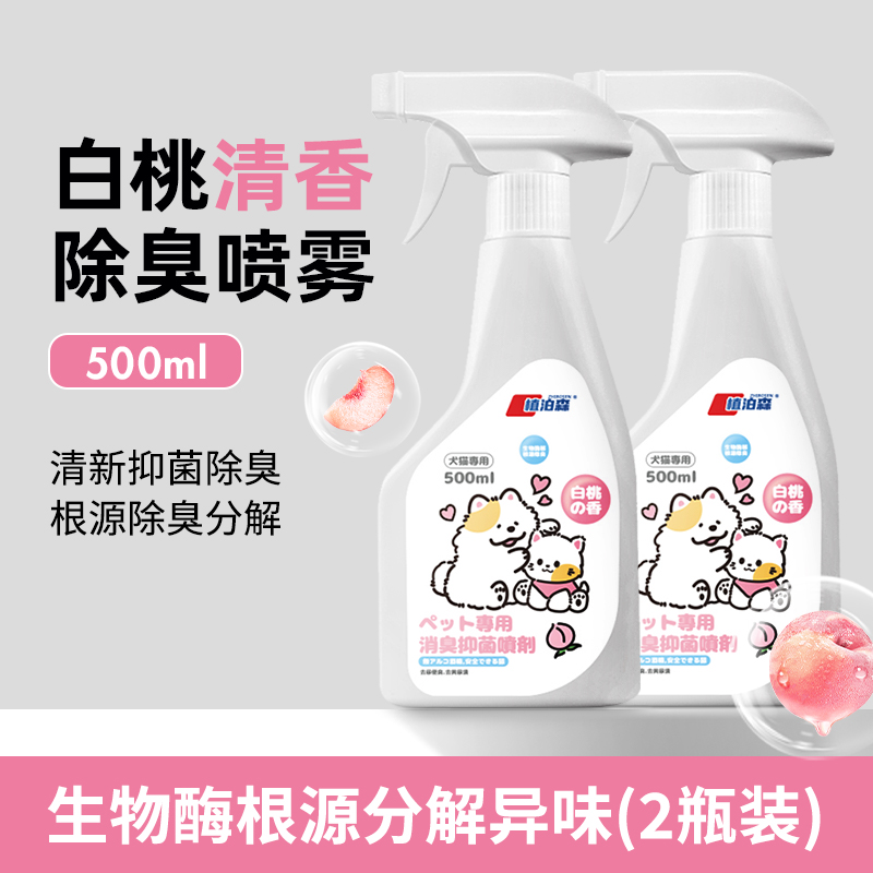 宠物除臭剂除臭喷雾杀菌去尿味猫咪狗狗猫尿狗尿生物酶分解剂 白桃2瓶