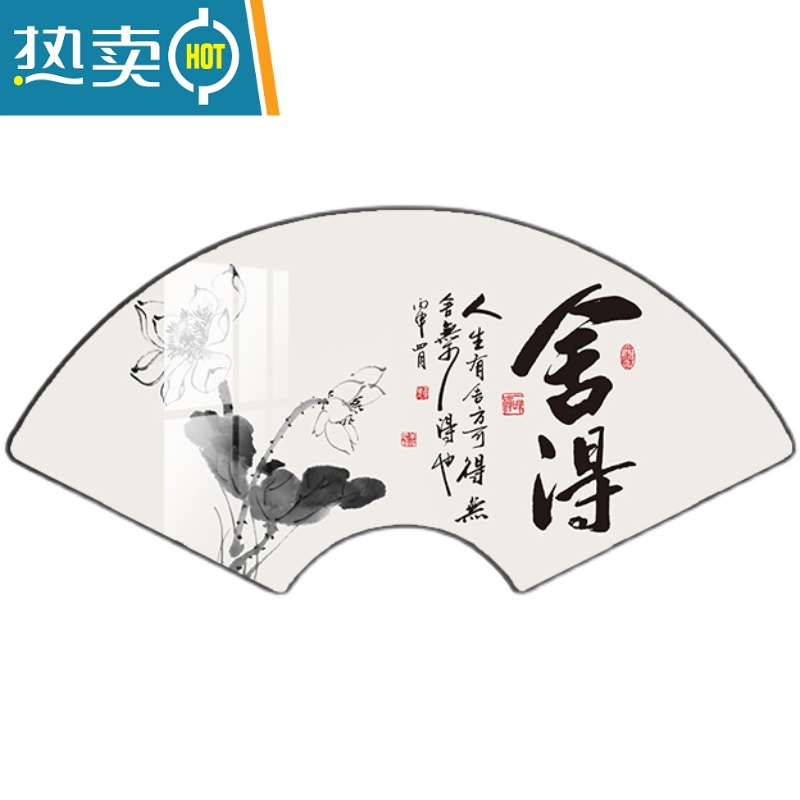 敬平舍得扇形书法字画客厅办公室励志装饰画书房茶室背景墙挂画玄关画装饰画高清大图