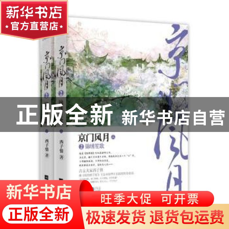 正版 京门风月:2:锦绣笙歌 西子情【著】 江苏凤凰文艺出版社 97875