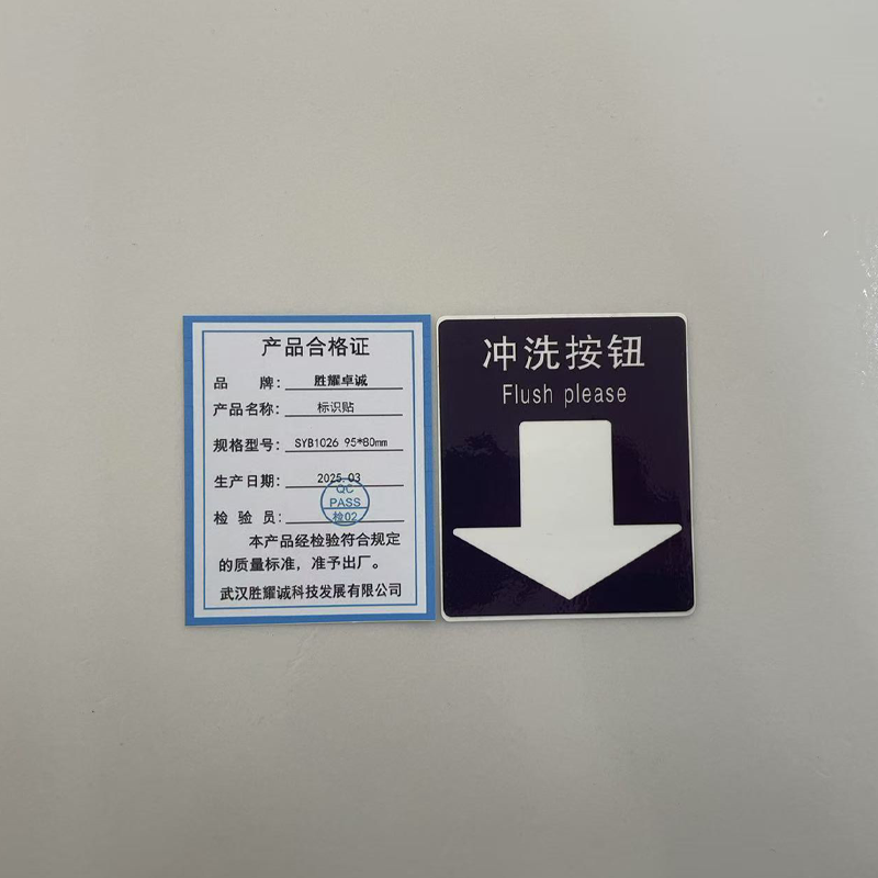 胜耀卓诚 标识贴 SYB1026 95*80mm 张高清大图