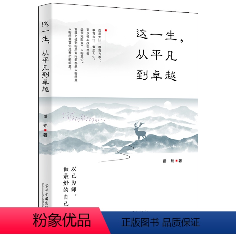 [正版] 这一生,从平凡到卓越 缪玮 著当代中国出版社 心灵修炼书提高自我修养气质情商读物人生智慧心理学青春励志书籍高清大图
