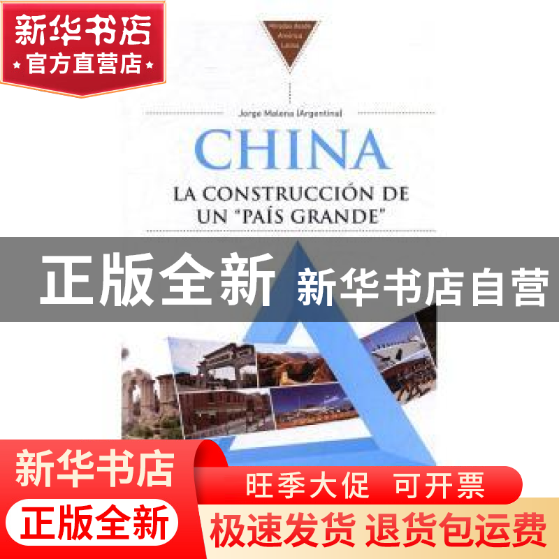 正版 中国:大国的构建:la construccion de un “pais grande”:西高清大图