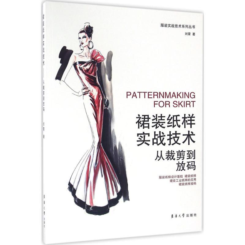 正版新书]裙装纸样实战技术:从裁剪到放码刘霄9787566910820高清大图