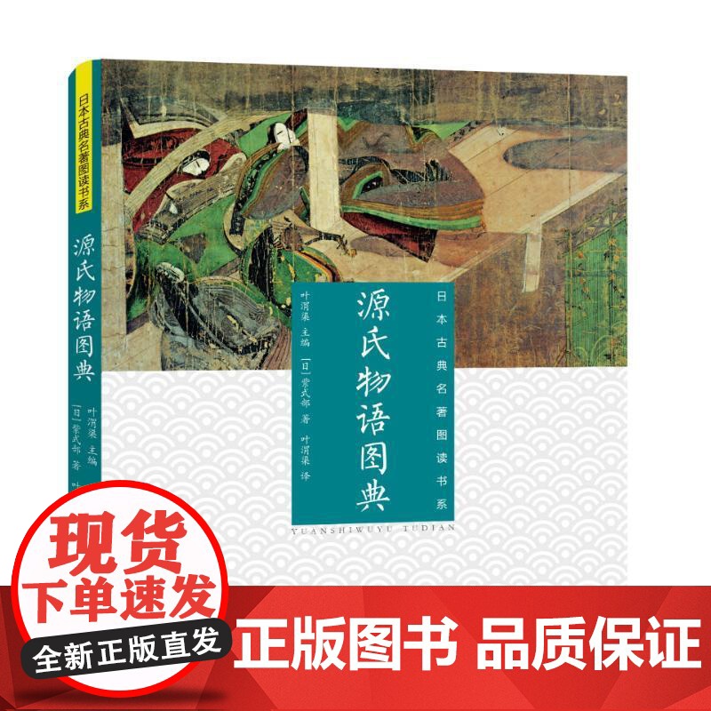 源氏物语图典 紫式部日本古典名著图读书系上海文化出版社古典文学名著 日本美学物语文学长篇小说高清大图
