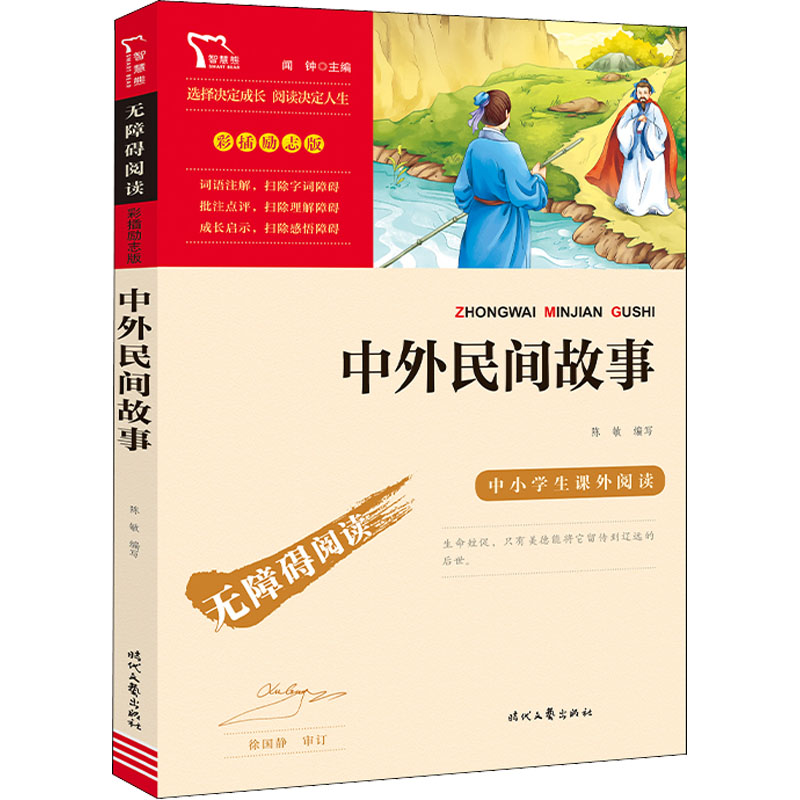 [M]中外民间故事-9787538768497