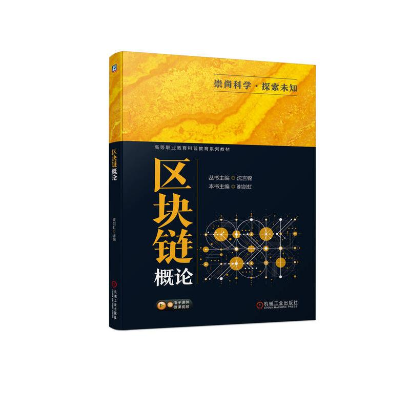 正版新书]区块链概论丛书主编 沈言锦本书主编 谢剑虹9787111735高清大图
