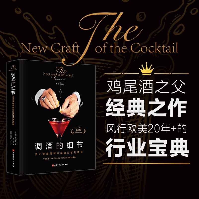 [正版]央视网调酒的细节+液体的智慧 2本套 鸡尾酒调制书 调配配方手法 鸡尾酒经典图书 技艺的核心要点 北京科学技术高清大图