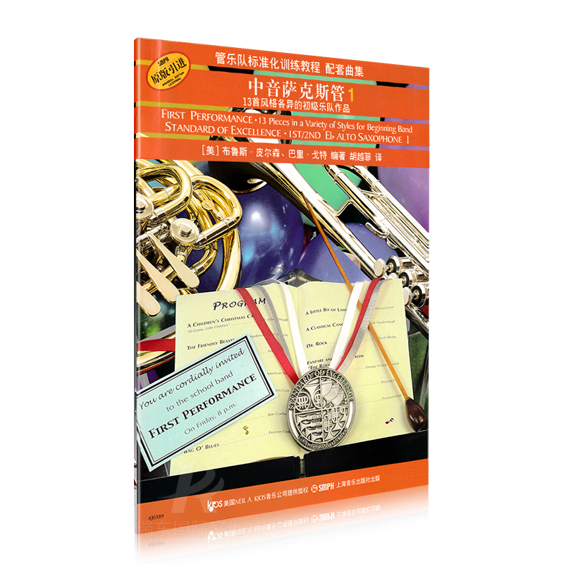 [正版]管乐队配套曲集:中音萨克斯管1 上海音乐出版社 布鲁斯.皮尔森.巴里.戈特 五线谱 训练习音乐器曲谱子 教程材高清大图