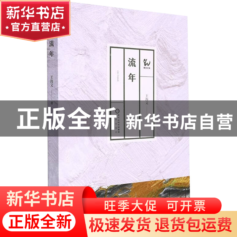 正版 流年 王海文 著 阳光出版社 9787552564624 书籍高清大图
