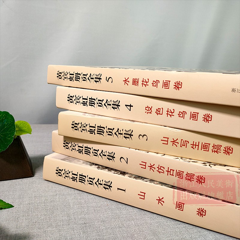 [醉染正版]黄宾虹册页全集5册 12开高清彩印黄宾虹山水写生画集设色水墨花鸟画卷仿古画稿书籍 国画名家美术绘画书法大师作高清大图