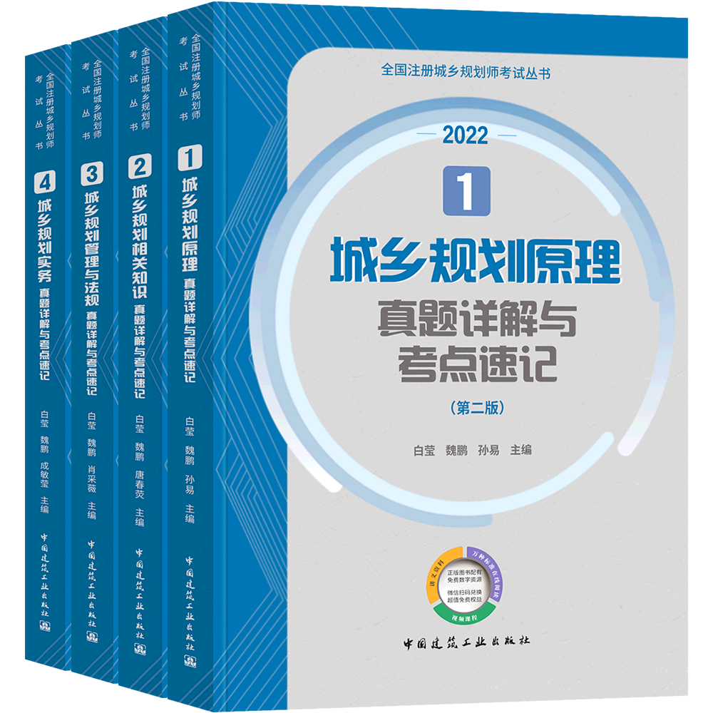 [正版]新版2022城乡规划师考试用书真题详解与考点速记全套4本城乡规划原理管理与法规相关知识2022年版全国注册城乡高清大图