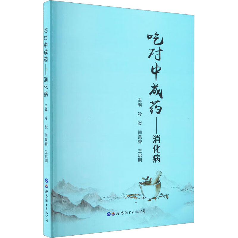 醉染图书吃对成——消化病9787519290603