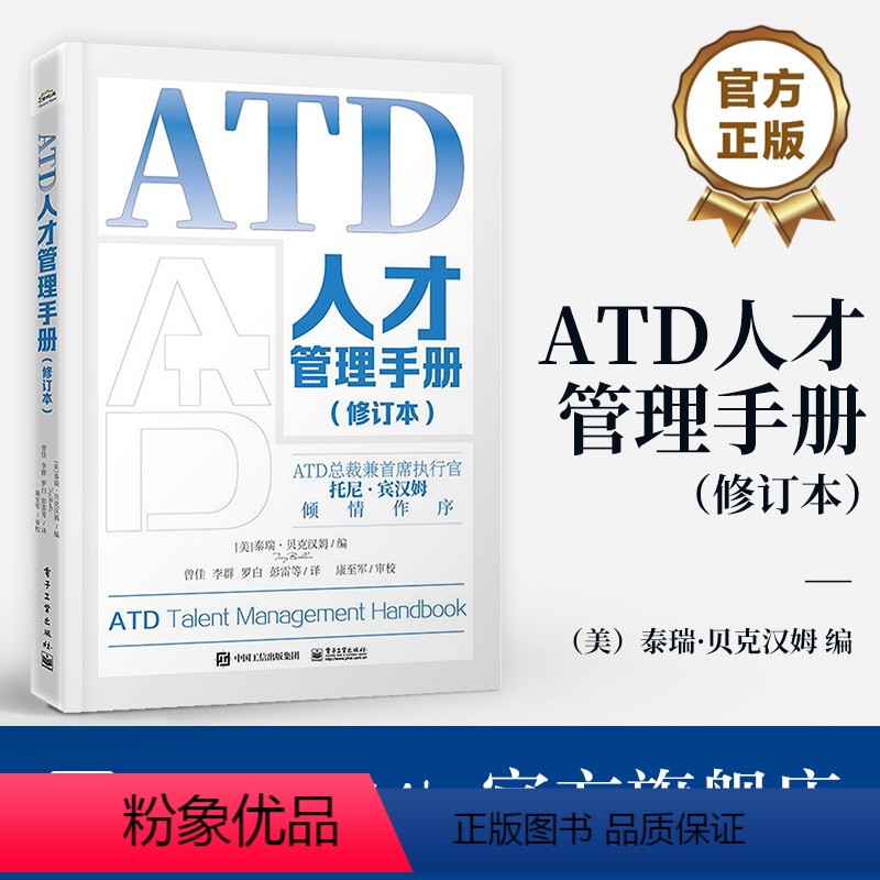 【正版】 ATD人才管理手册(修订本) ATD能力模型 ATD学习发展指南 管理手册书籍