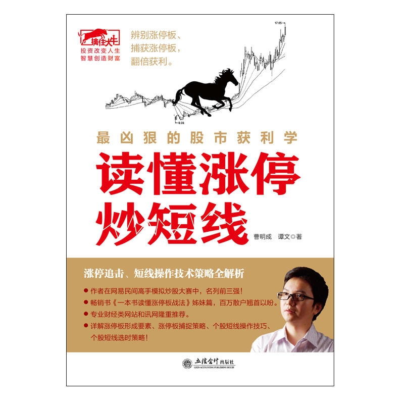 [醉染正版]正版 读懂涨停炒短线 涨停操作技法 股票炒股书籍 看盘方法读懂K线图技巧书籍 股票入门基础知识股市故事趋高清大图