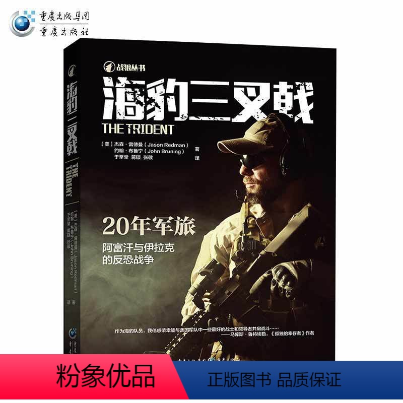 [正版]《海豹三叉戟》战狼军事战争书籍回忆录传记海豹突击队功勋指挥官回忆录阿富汗战争伊拉克战争911事件高清大图