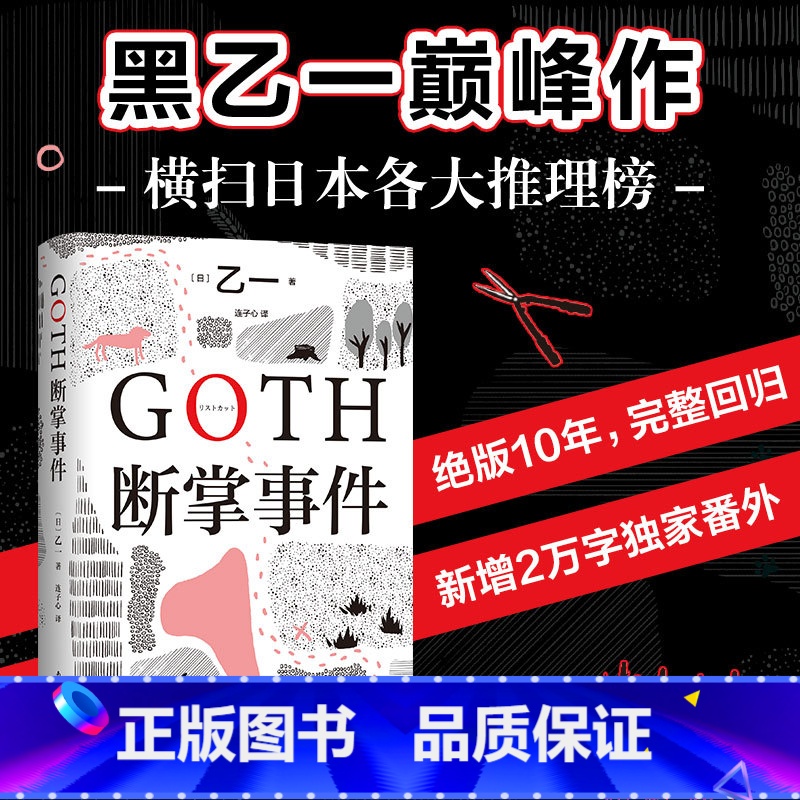[正版]书店 书籍GOTH断掌事件 黑乙一著 絶版10年完整回归新增2万字番外 夏天烟火和我的尸体 动物园 推理小说高清大图