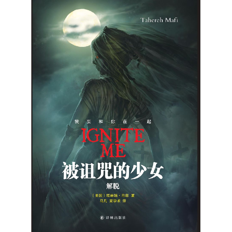 正版新书]被诅咒的少女(解脱)塔赫瑞·马菲9787544767781高清大图