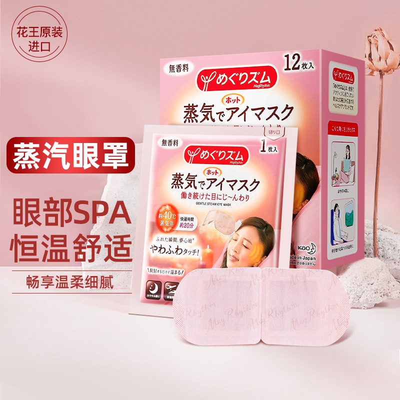 花王(KAO)美舒律蒸汽眼罩睡眠热敷眼罩 12片装 无香型原装进口高清大图