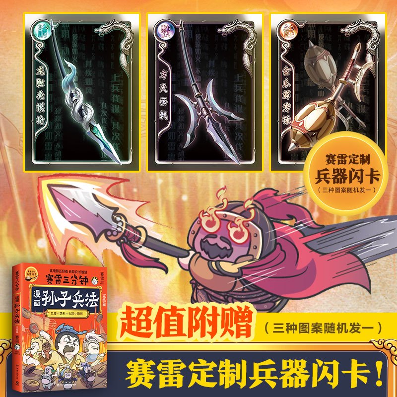 [正版]赛雷三分钟漫画孙子兵法完结篇 生动趣味的漫画场景形式 全场景爆笑解析孙子兵法精髓 漫画传统国学只是 漫画历史漫画