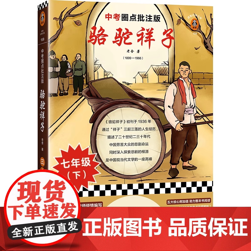 骆驼祥子 中考圈点批注版 学习圈点批注阅读法 掌握 骆驼祥子 全部考点 中考学习手册 全文圈点批注 现代文学正版书籍高清大图