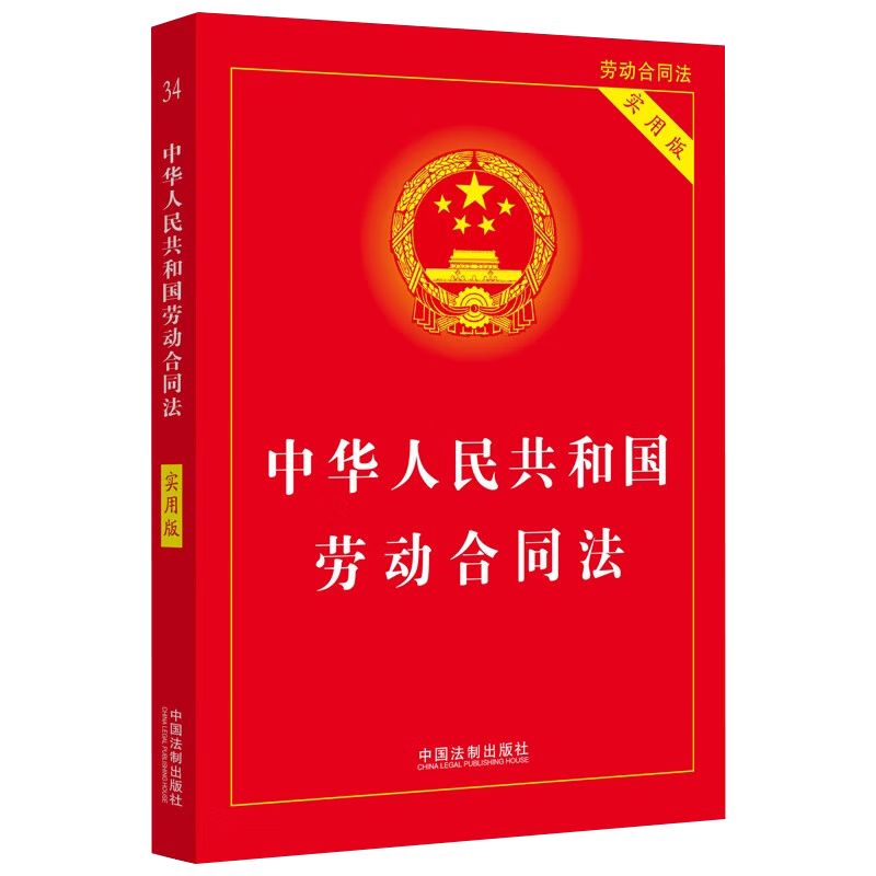 [正版]2022年8月新版 中华人民共和国劳动合同法 实用版 劳动合同法法律法规 劳动争议劳动纠纷仲裁 中国 法制出版高清大图