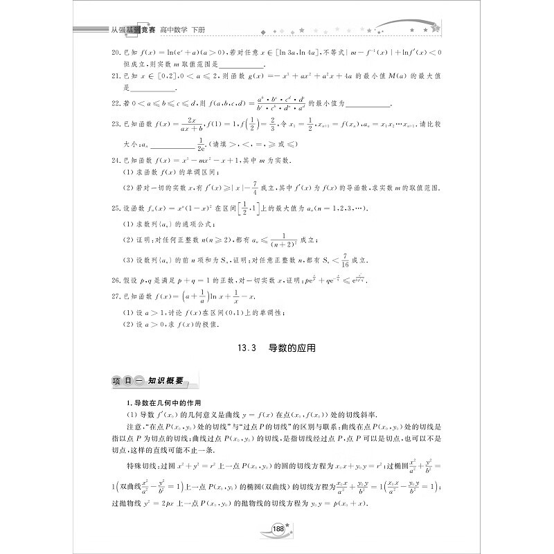从强基到竞赛 高中数学 下册 [正版]从强基到竞赛 高中数学 下册 高一高二高三通用强基计划竞赛预赛知识概要例题精选李胜
