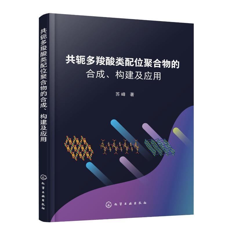 [醉染正版]正版共轭多羧酸类配位聚合物的合成、构建及应用9787122423153 苏峰化学工业出版社自然科学高清大图