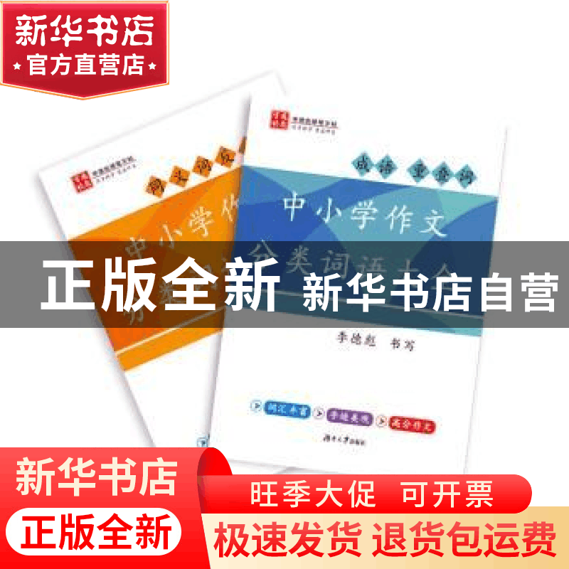正版 中小学作文分类词语大全(全2册) 李德彪书写 湖南大学出版图片