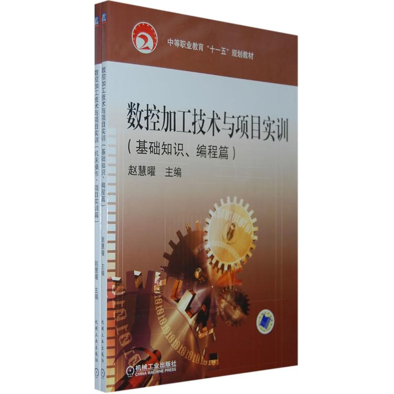 【M】数控加工技术与项目实训 (上、下册)-9787111247296
