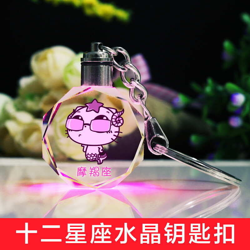 适用于十二星座水晶光钥匙扣可爱女生生日diy创意挂件钥匙扣情人节