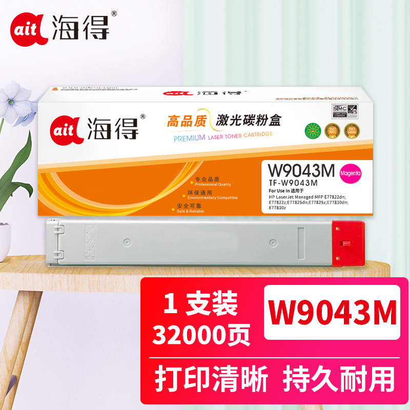 海得W9043MC复印机粉盒TF-W9043M红色适用惠普77822dn E77825z E77830dn 系列