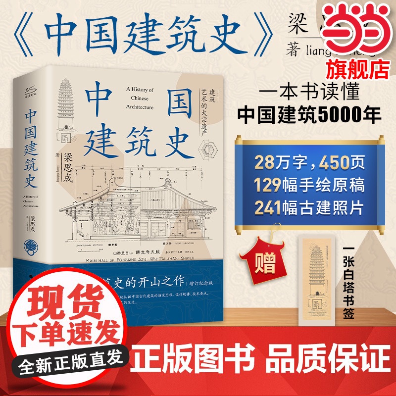 【】中国建筑史梁思成中国建筑史开山之作5000年给国人的建筑与居住艺术的入门书民族的历史文化再现古建华彩随机腰封