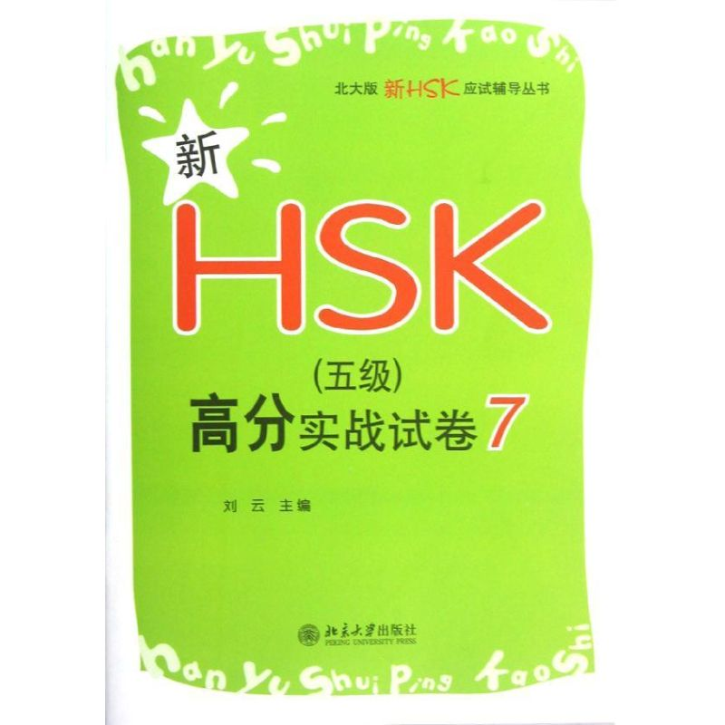 【M】新HSK(5级)高分实战试卷7-9787301212332