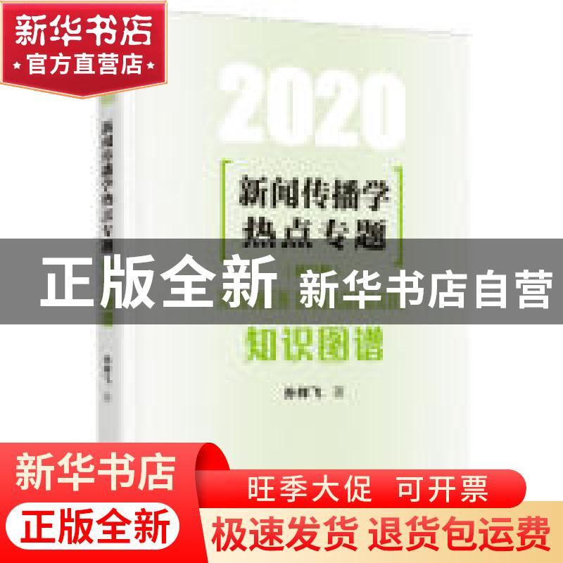 正版 新闻传播学热点专题:知识图谱(2020) 孙祥飞 人民日报出图片