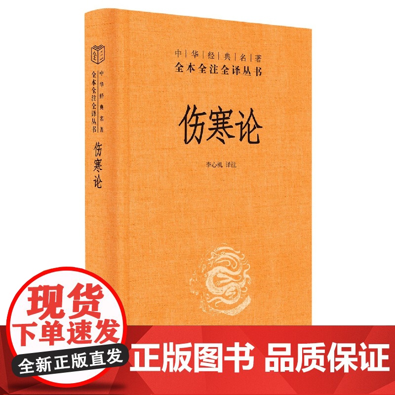 伤寒论中华书局正版三全本原文原著无删减伤寒杂病论全套张仲景正版中医临床必读丛书自学入门基础理论中华经典名著全本全注全译高清大图